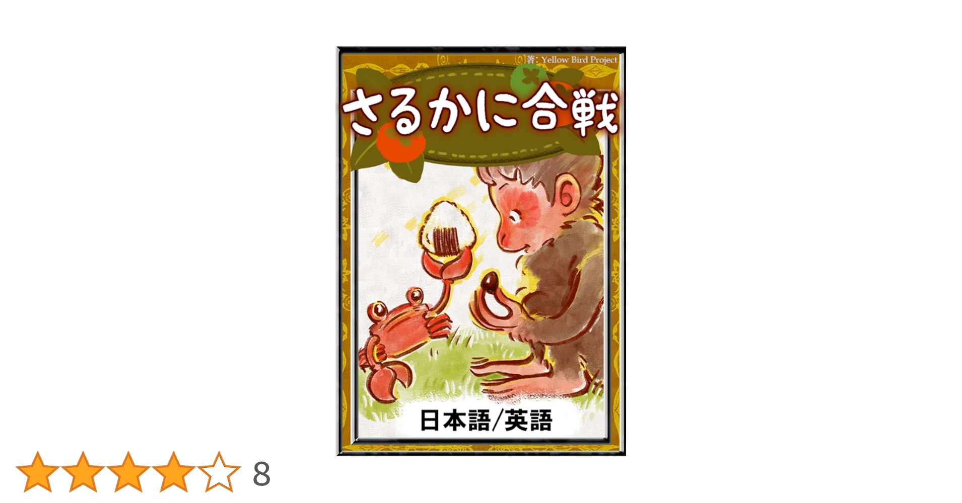 Amazon.co.jp: さるかに合戦 【日本語/英語】 : 日本の昔話